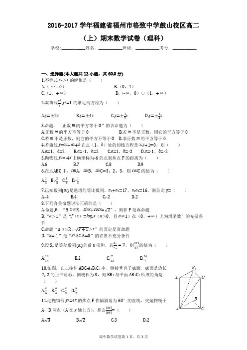 2016-2017学年福建省福州市格致中学鼓山校区高二(上)期末数学试卷(理科)