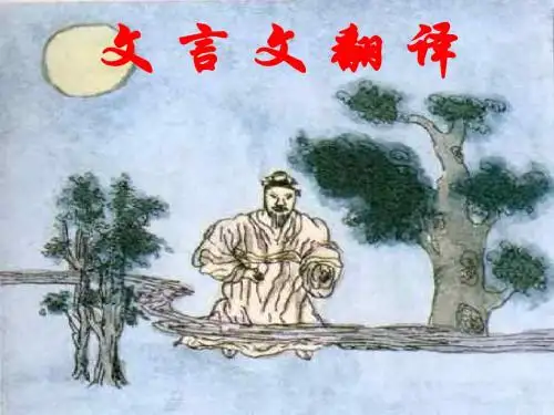 文言文阅读--浙教版