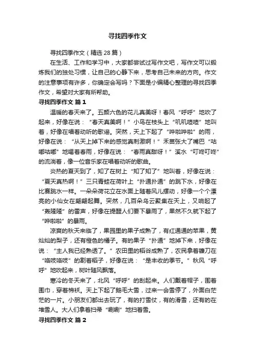 寻找四季作文（精选28篇）