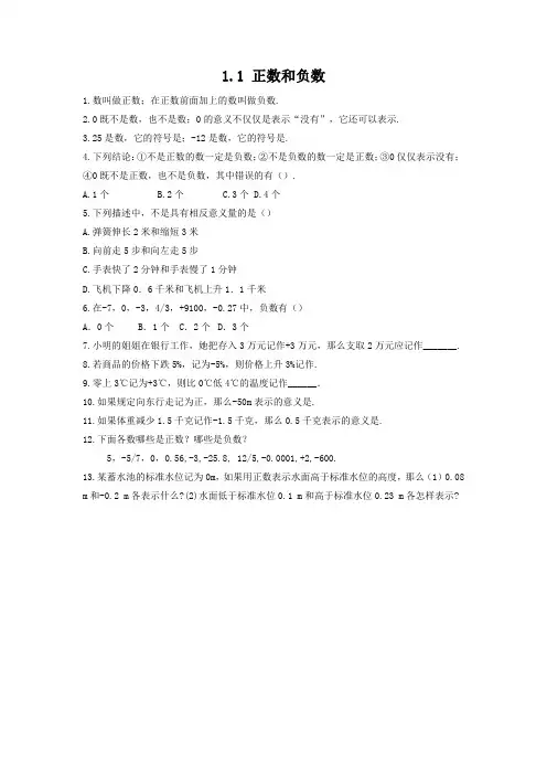 沪科版七年级数学上册1.1 正数和负数 练习