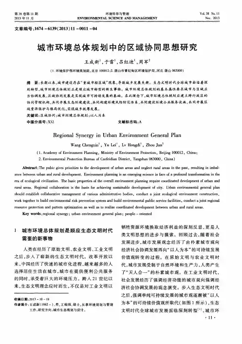 城市环境总体规划中的区域协同思想研究