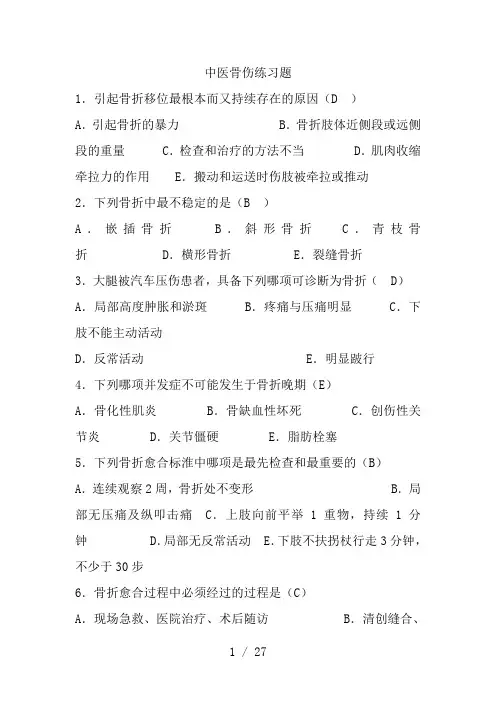 中医骨伤练习题