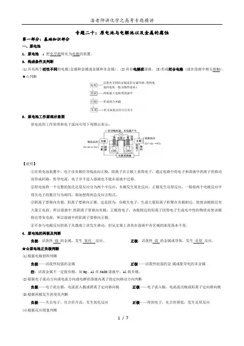 20专题二十：原电池与电解池以及金属的腐蚀