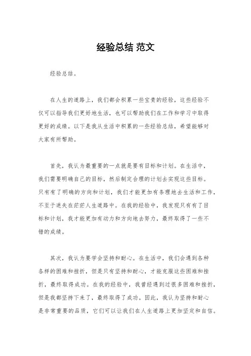经验总结 范文