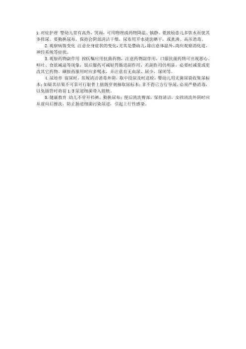 儿科临床护理指导：小儿泌尿道感染护理措施