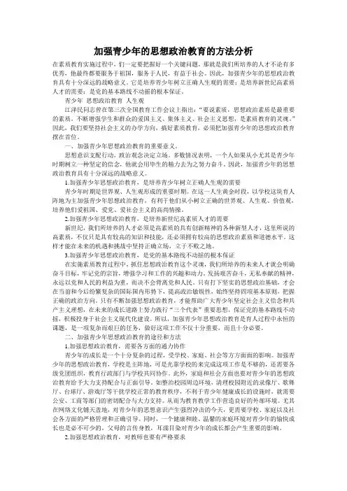 加强青少年的思想政治教育的方法分析