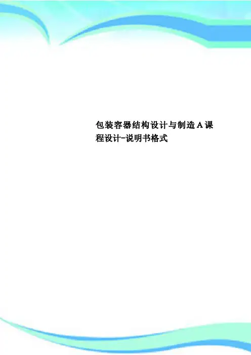 包装容器结构设计与制造A课程设计说明书格式