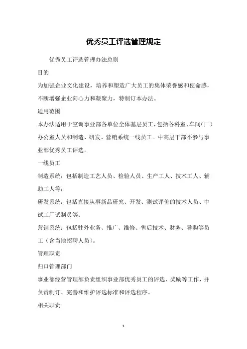 优秀员工评选管理规定