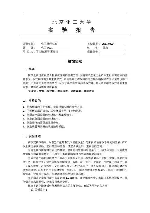 化工原理精馏实验报告