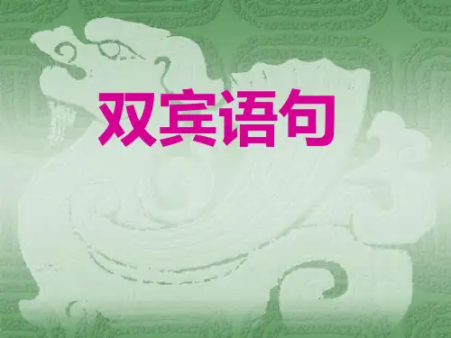 双宾语课件2012-02-07