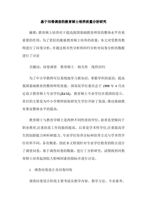 基于问卷调查的教育硕士培养质量分析研究
