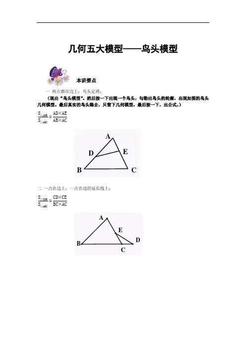 六年级奥数专题-4几何五大模型——鸟头模型