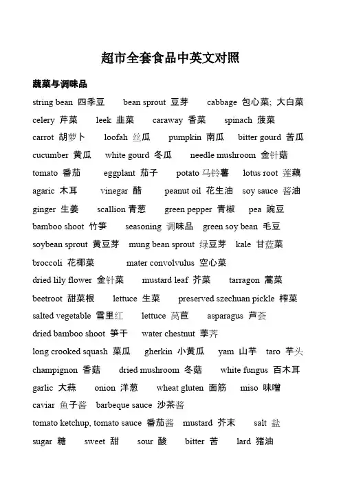 超市全套食品中英文对照