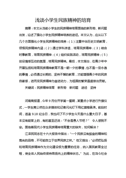 浅谈小学生民族精神的培育