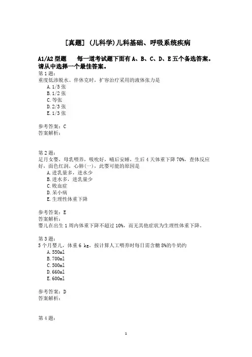 (儿科学)儿科基础、呼吸系统疾病模拟题