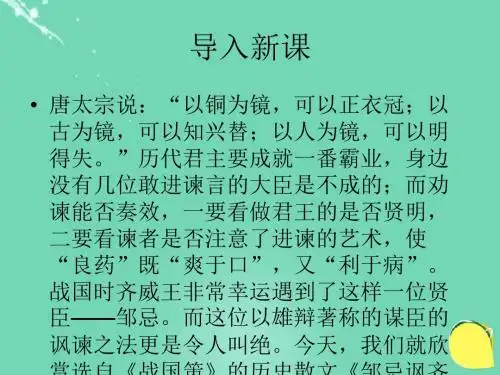 八年级语文下册第六单元第11课《邹忌讽齐王纳谏》课件北师大版