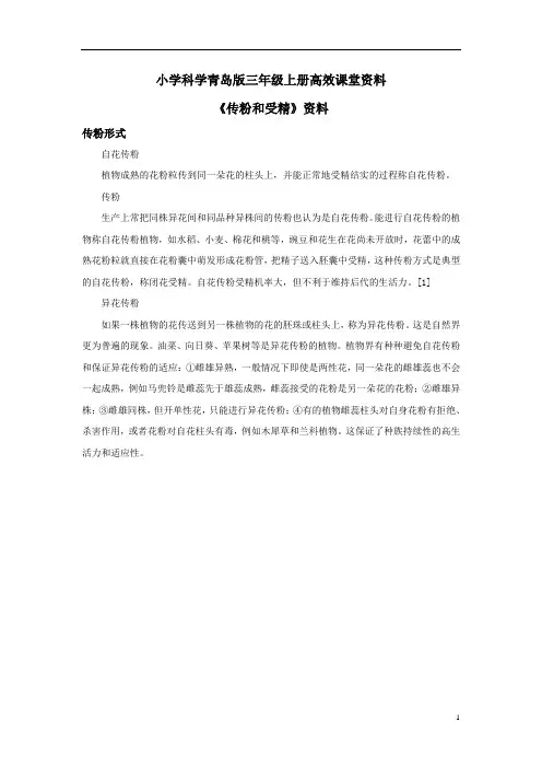 小学科学青岛版三年级上册高效课堂资料《科学在我们身边》资料传粉形式