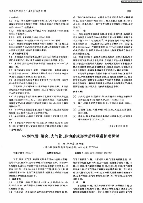 65例气管、隆突、支气管、肺动脉成形术后呼吸道护理探讨
