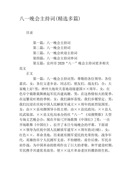 八一晚会主持词(精选多篇)