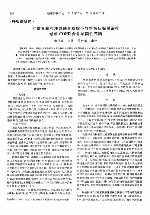 红霉素胸腔注射联合胸腔小导管负压吸引治疗老年COPD合并顽固性气胸