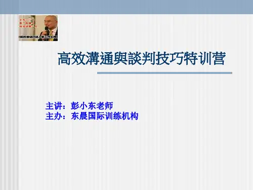 高效沟通与谈判技巧培训课件.pptx