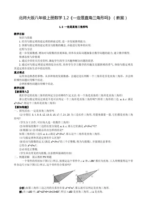 北师大版八年级上册数学1.2《一定是直角三角形吗》(教案)