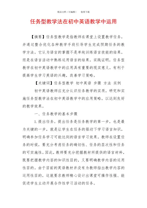任务型教学法在初中英语教学中运用