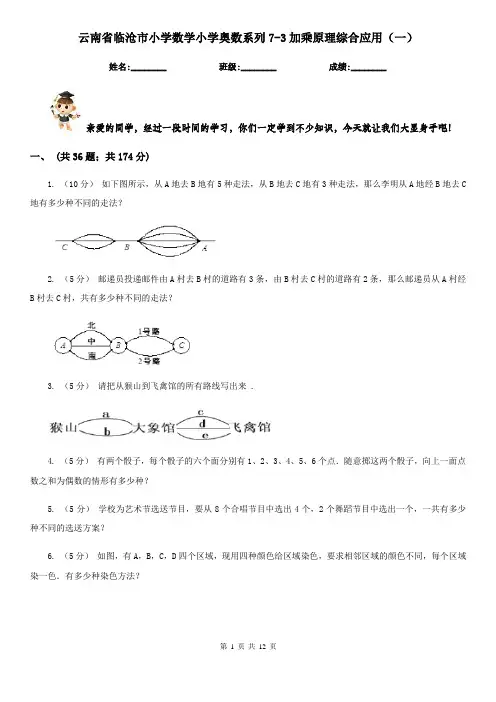 云南省临沧市小学数学小学奥数系列7-3加乘原理综合应用(一)