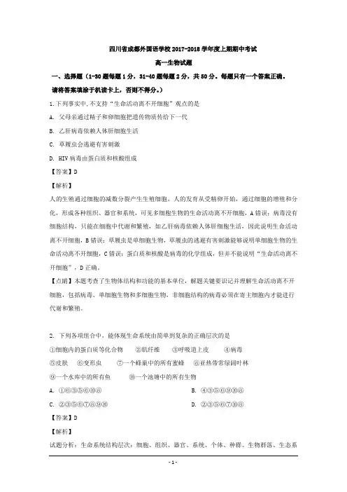 四川省成都外国语学校2017-2018学年高一上学期期中考试生物试题 Word版含解析