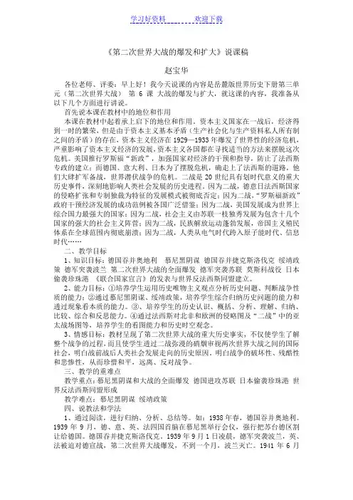第二次世界大战的爆发和扩大说课稿