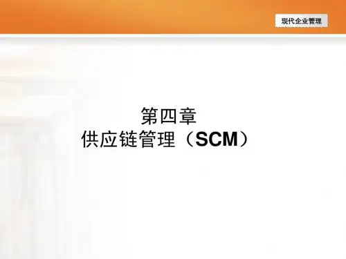 第4章 供应链管理