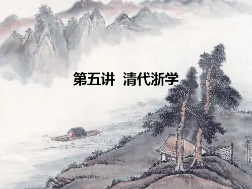 第五讲 清代浙学