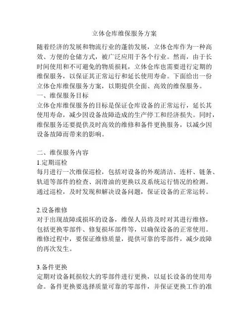 立体仓库维保服务方案