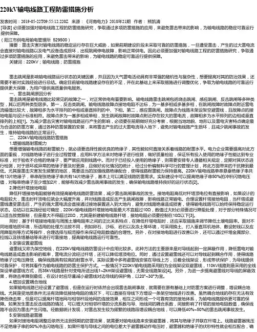 220kV输电线路工程防雷措施分析