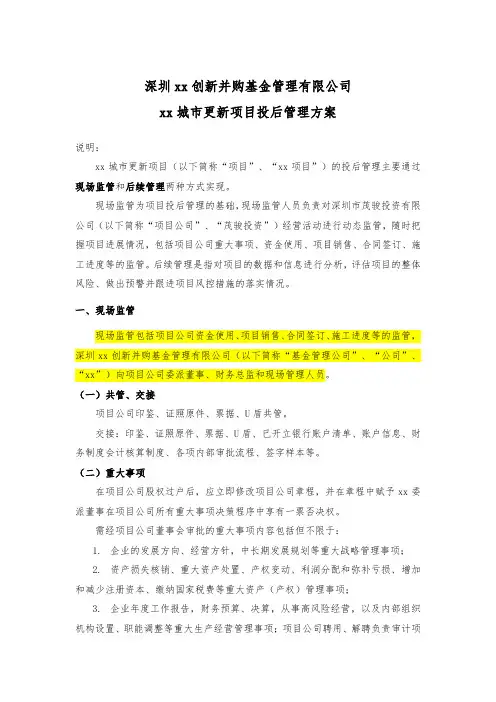 私募基金项目投后管理方案
