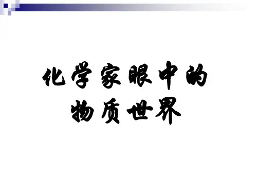 高中一年级化学化学家眼中的物质世界课件
