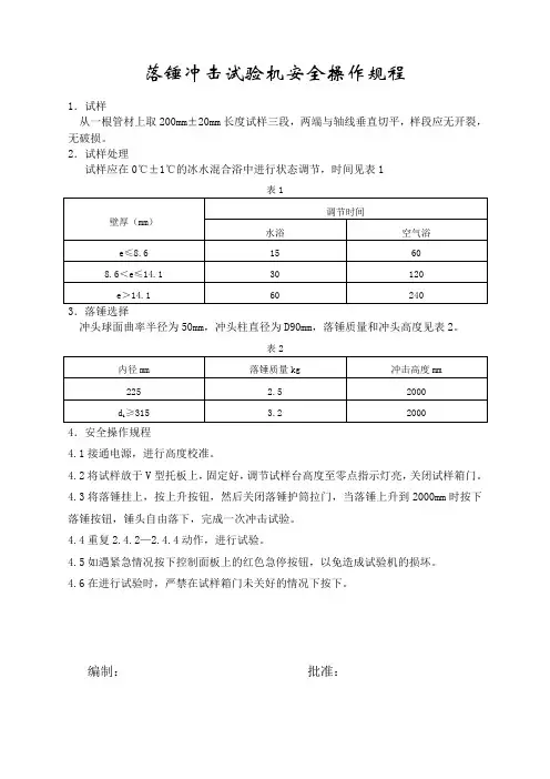 落锤冲击试验机安全操作规程