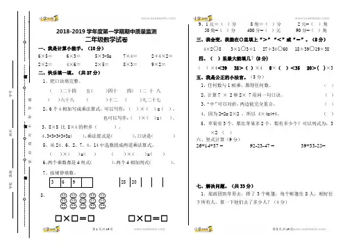 二年级上册数学试题-2018—2019学年度第一学期期中教学质量检测