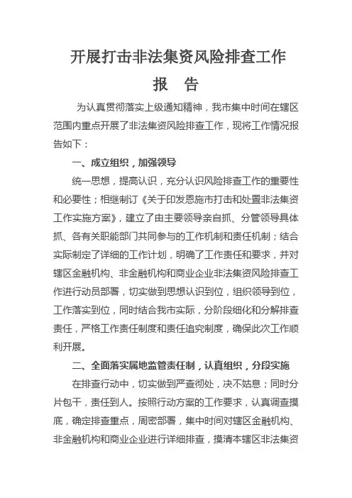 开展打击非法集资工作总结