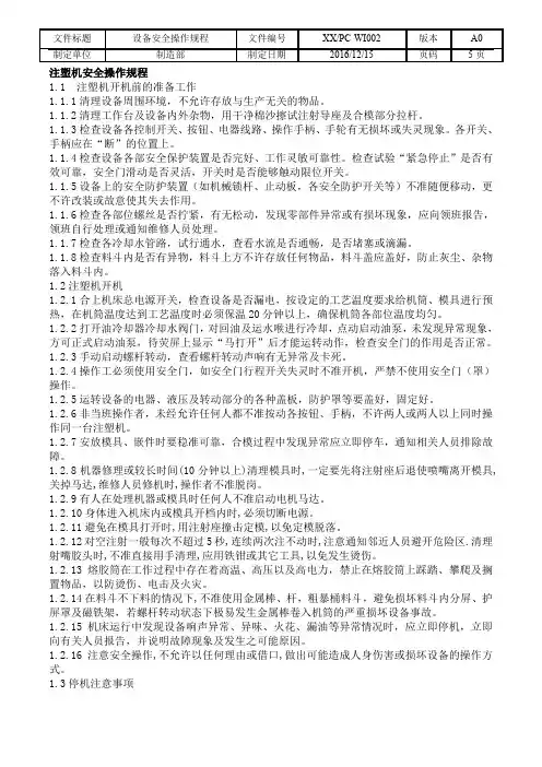 设备安全操作规程