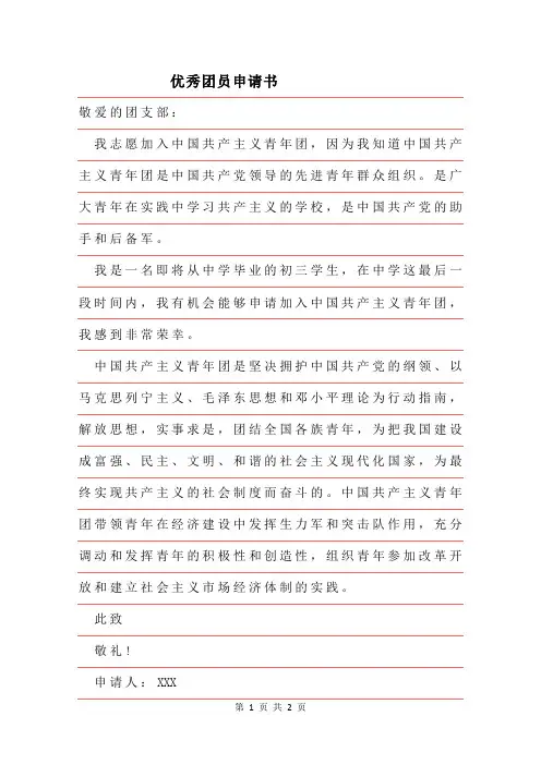 2019年优秀团员申请书范文范本