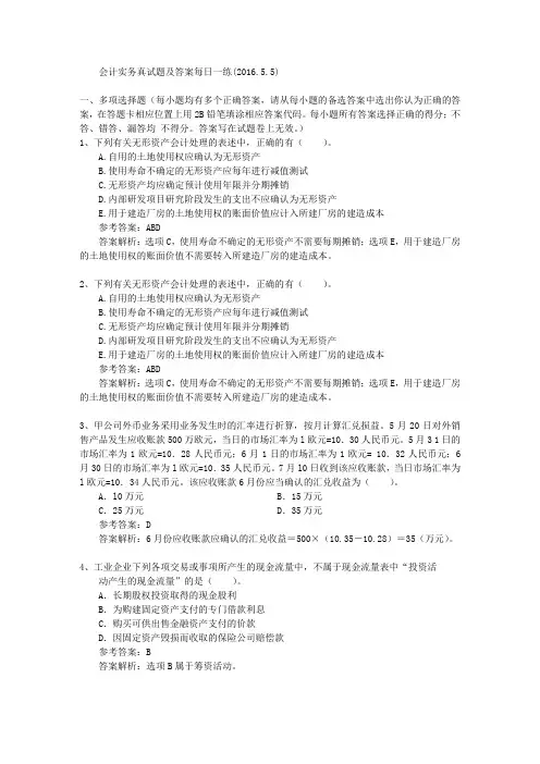 会计实务真试题及答案每日一练(2016.5.5)