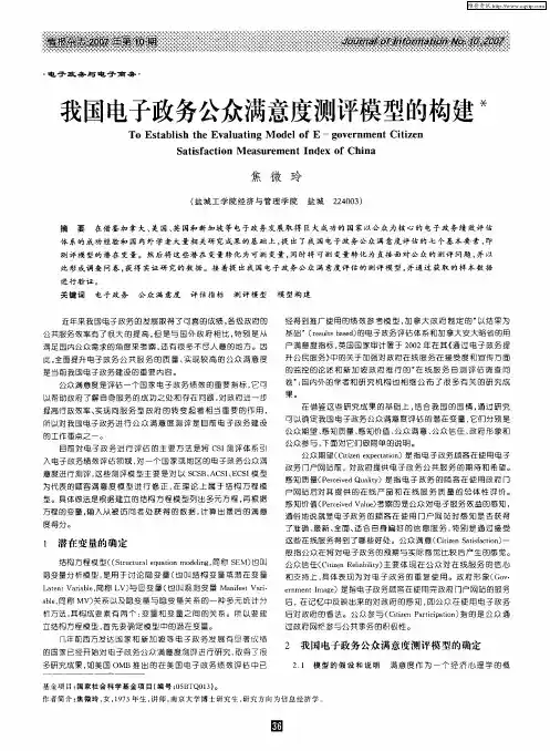 我国电子政务公众满意度测评模型的构建