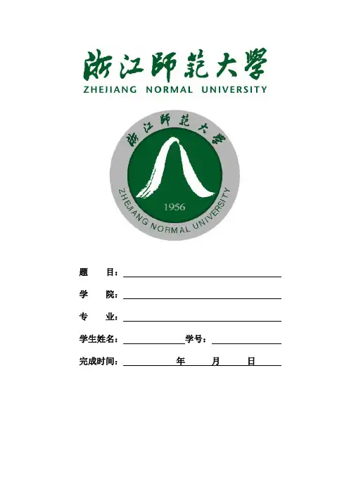 浙江师范大学_课程论文封面