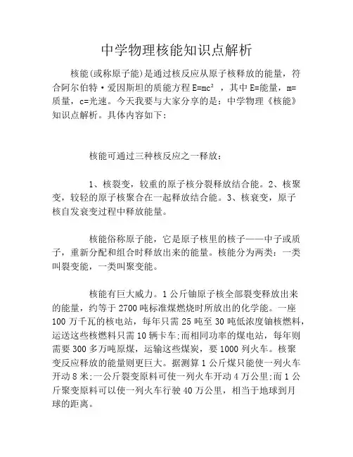 中学物理核能知识点解析