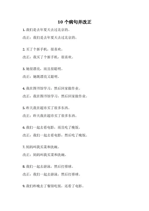 10个病句并改正