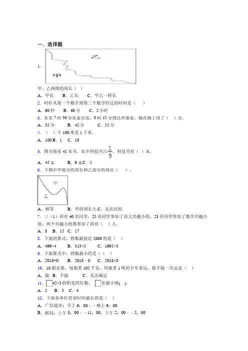 湖北省宜昌市小学三年级数学精选常考200选择题汇总
