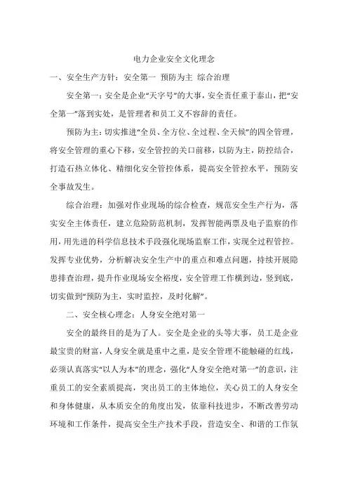 电力企业安全文化理念
