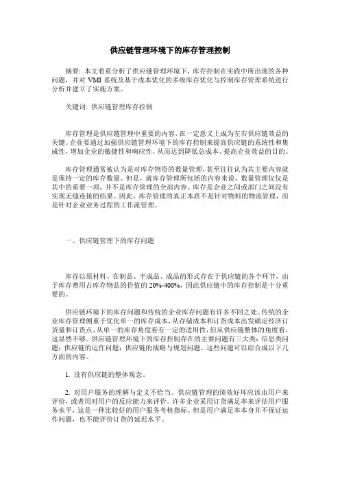 供应链管理环境下的库存管理控制 2