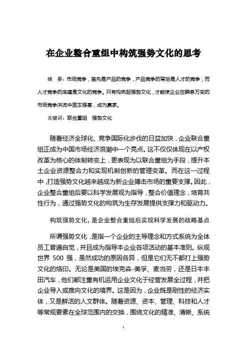 在整合重组中构筑强势文化的思考